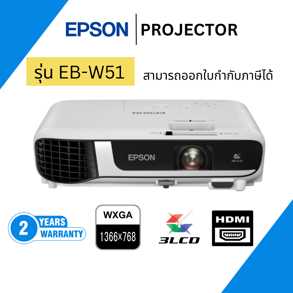 Epson โปรเจคเตอร์ EB-W51 XGA 3LCD Projector ประกันศูนย์เอปสัน สามารถออกใบกำกับภาษี