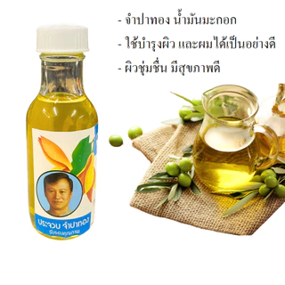 จำปาทอง น้ำมันมะกอก 20,50มล.บำรุงผิว เส้นผม หนังศรีษะ ผิวกายนุ่ม ชุ่มชื้น บำรุง ผมสวย น้ำมัน OLIVE Oil กำจัดเหา สารพัดMK