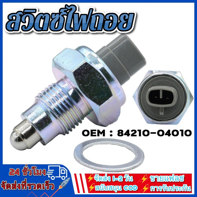 สวิตซ์ไฟถอย TOYOTA VIGO, MIGHTY-X, CAMRY, COMMUTER KDH222, ALTIS, TIGER D4D, AE100 ปี 2003 OEM : 842