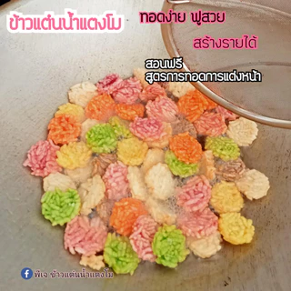pj_khaotan ถูกที่สุด พร้อมส่ง จากโรงงานมาเอง🔥(1 กิโลกรัม )ข้าวแต๋นน้ำแตงโมดิบ2เซน(คละสี candy)
