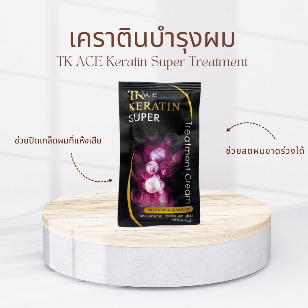 ทรีตเม้นต์​ที่มีส่วนผสมของเคราติน​ เข้าบำรุงรากผม​ TK​ ACE​ Keratin​ Super Treatment