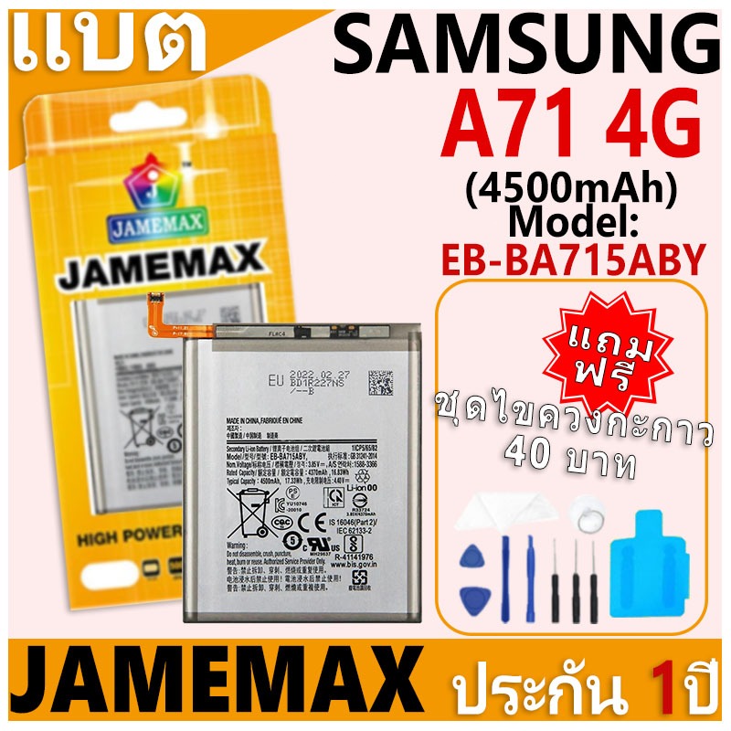 แบตเตอรี่ JAMEMAX รุ่น Samsung Galaxy A71 4G Model: EB-BA715ABY ฟรีชุดไขควง รับประกันฟรี 1 ปี