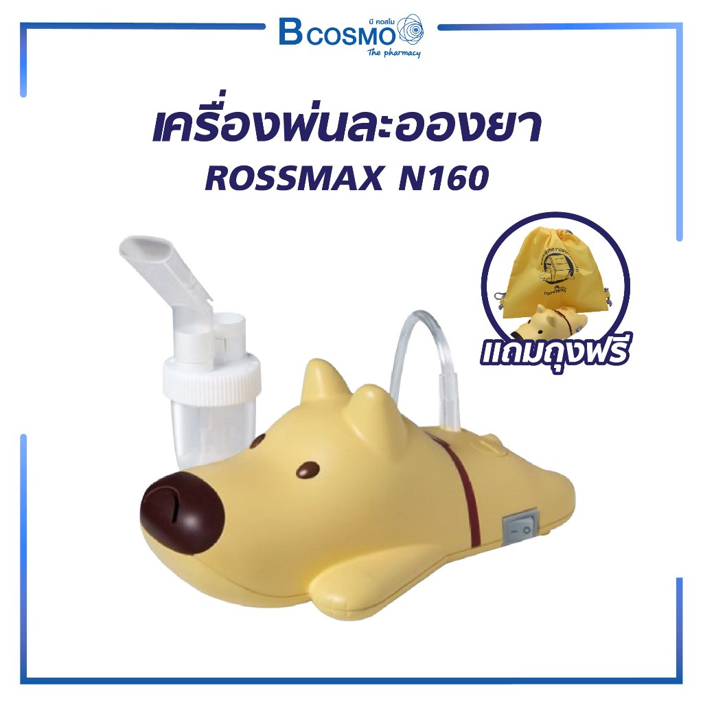 ROSSMAX เครื่องพ่นยา รุ่น N160 สินค้านำเข้าจากสวิสเซอร์แลนด์ (รับประกัน 2 ปี)