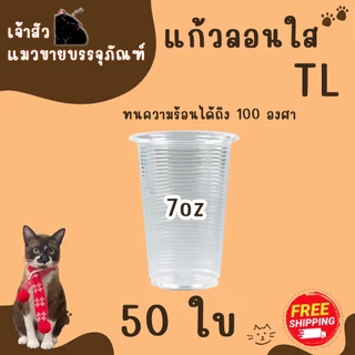 แก้วน้ำพลาสติก แก้วน้ำดื่มลอนใส ขนาด6oz 7oz ยี่ห้อTL (50ใบ/แพ็ค)