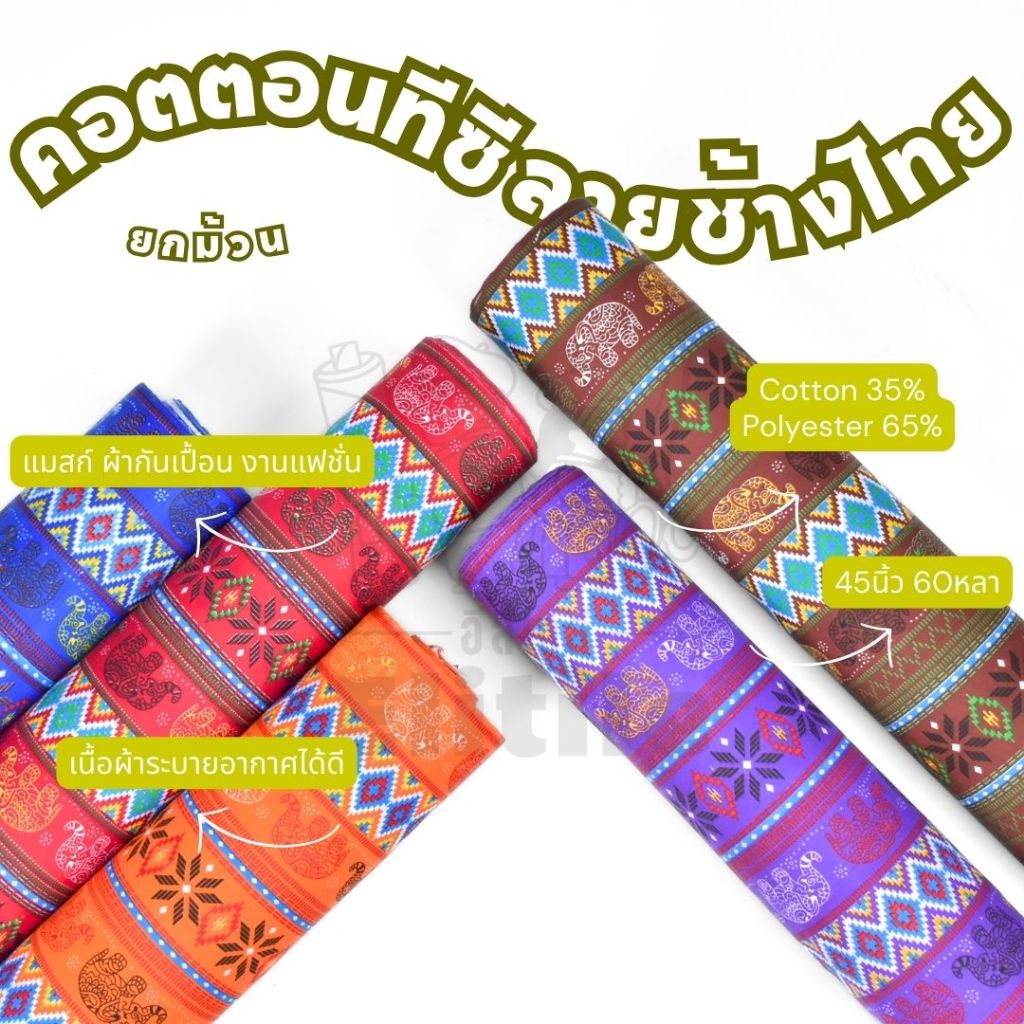 ยกม้วน60หลา ผ้าคอตตอนทีซีพิมพ์ลายช้างไทย หน้ากว้าง 45 นิ้ว ผ้าหลา ผ้าเมตร