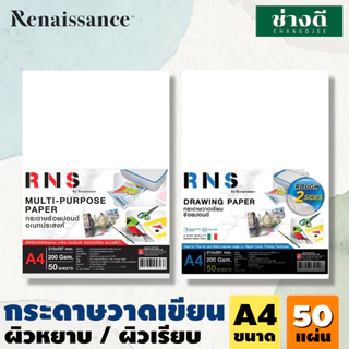 กระดาษวาดเขียน A4 200 แกรม 50 แผ่น Renaissance กระดาษร้อยปอนด์ RNS ผิวเรียบ/หยาบ วาดรูป ดินสอ