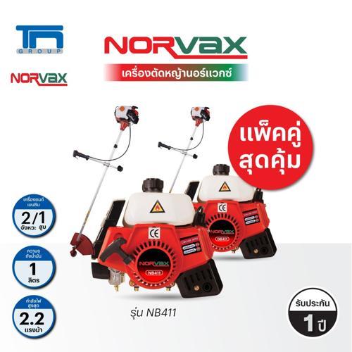 เครื่องตัดหญ้า NORVAX สะพายข้อแข็ง เครื่องตัดหญ้า 2 จังหวะ ยี่ห้อ NORVAX รุ่น NB411 (แพ็กคู่)