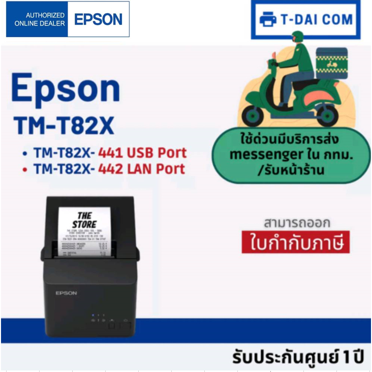 เครื่องพิมพ์ใบเสร็จ Epson TM-T82X-441 USB Port / 442 Lan Port