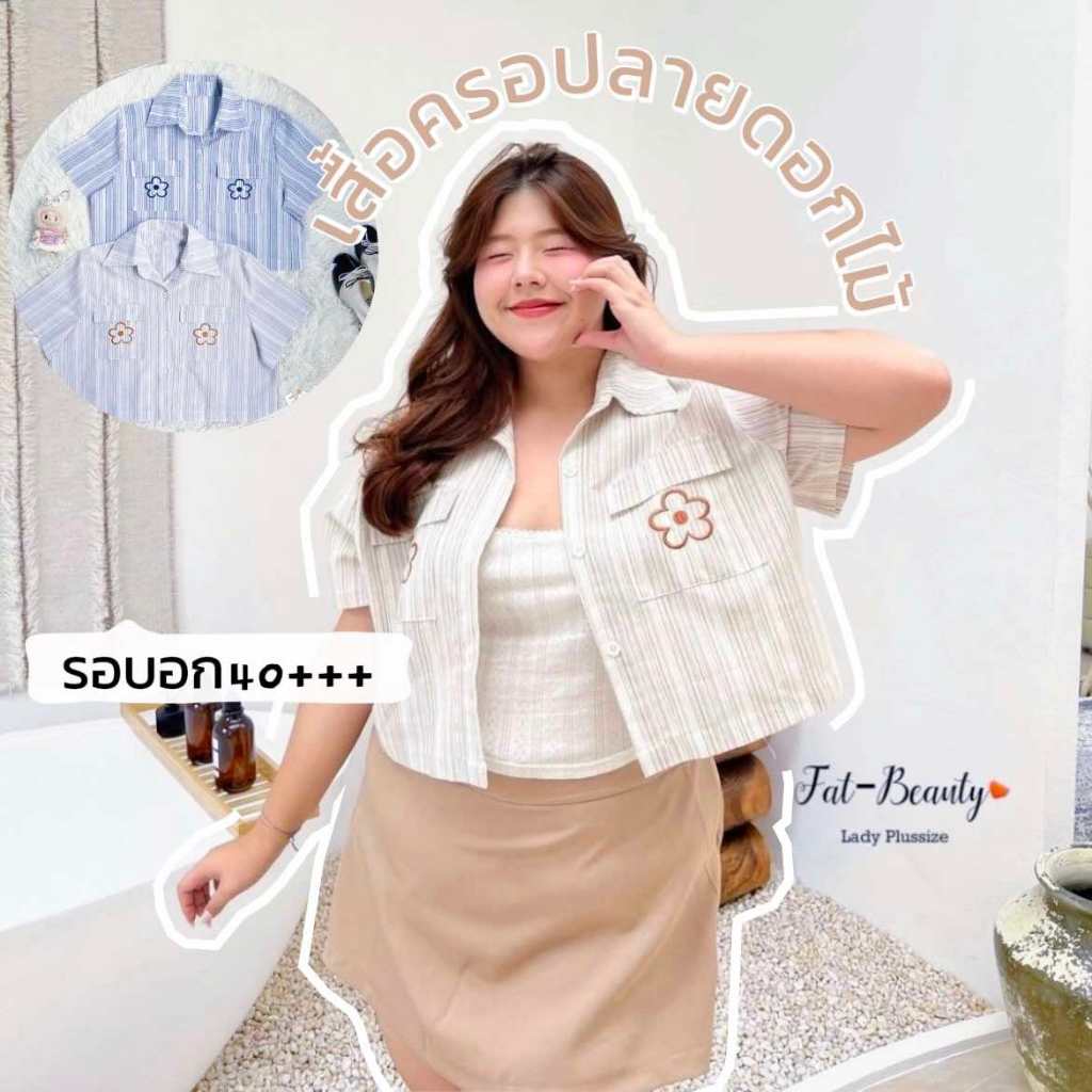 เสื้อครอป ปักดอกไม้ แฟชั่นสาวอวบ อก40++