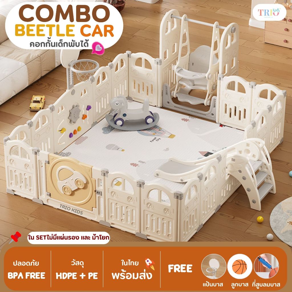 คอกกั้นเด็ก COMBO SET Beetle คอกกั้นเด็กพร้อมของเล่นชุดใหญ่ คอกกั้นเด็ก สไตล์เดอร์เด็ก ชิงช้า