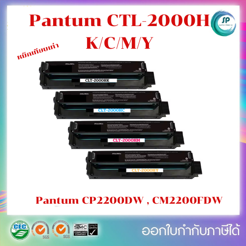 ตลับหมึกเทียบเท่า Pantum CTL-2000HK,C,M,Y สำหรับ Pantum CP2200DW , CM2200FDW