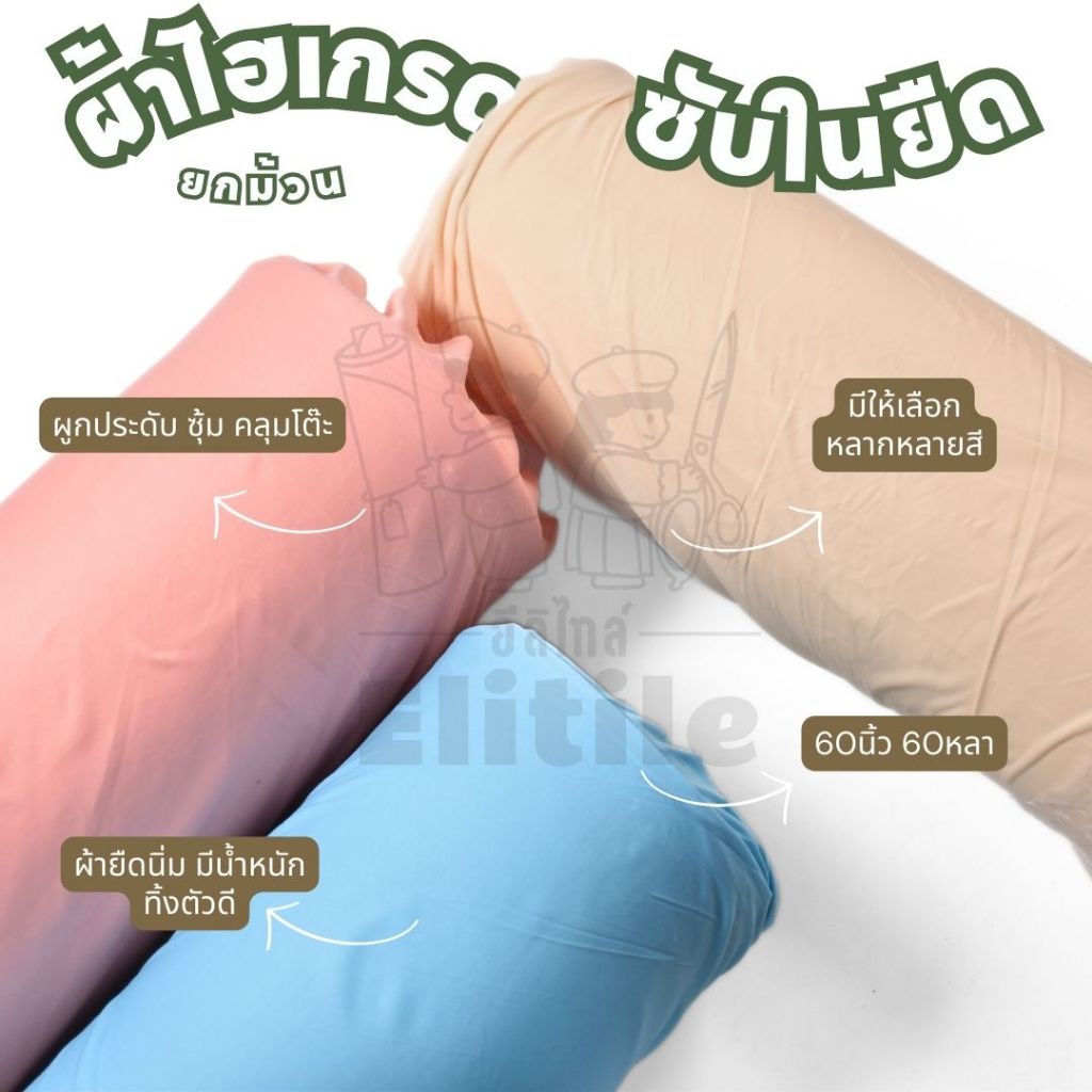 ยกม้วน 60/100 หลา ไฮเกรดซับในยืด หน้ากว้าง 60 นิ้ว สำหรับจัดซุ้ม งานแต่ง แบคดรอป ผูกประดับ ซับในเสื้อผ้า ผ้าเมตร