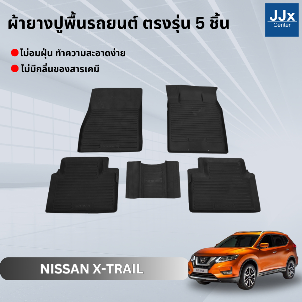 LWN4x4 ผ้ายางปูพื้นรถยนต์ NISSAN XTRAIL ตรงรุ่น 5ชิ้น มีขอบสูงกันน้ำหก พรมปูพื้นรถ แผ่นยางปูพื้นรถ พ