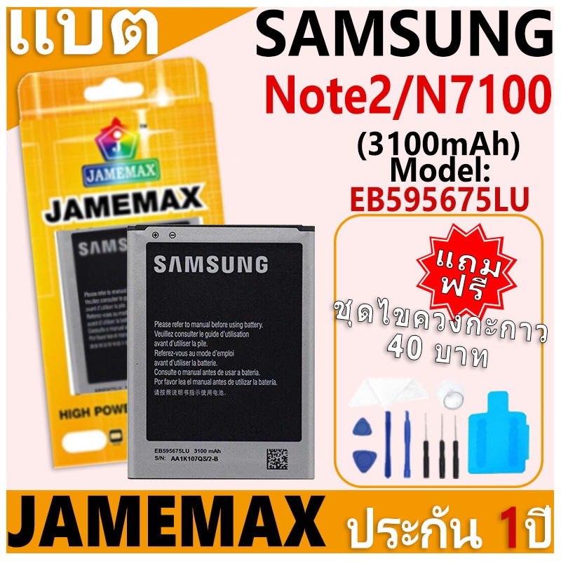 แบตเตอรี่ JAMEMAX รุ่น Samsung Galaxy Note2/N7100 Model: EB595675LU ฟรีชุดไขควง รับประกันฟรี 1 ปี