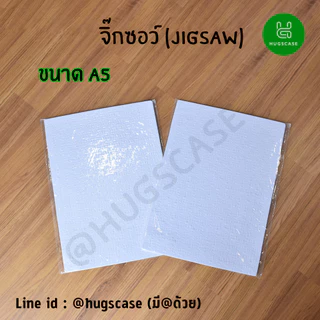 จิ๊กซอว์ จิกซอว์เปล่า สำหรับงานสกรีนซับลิเมชั่น