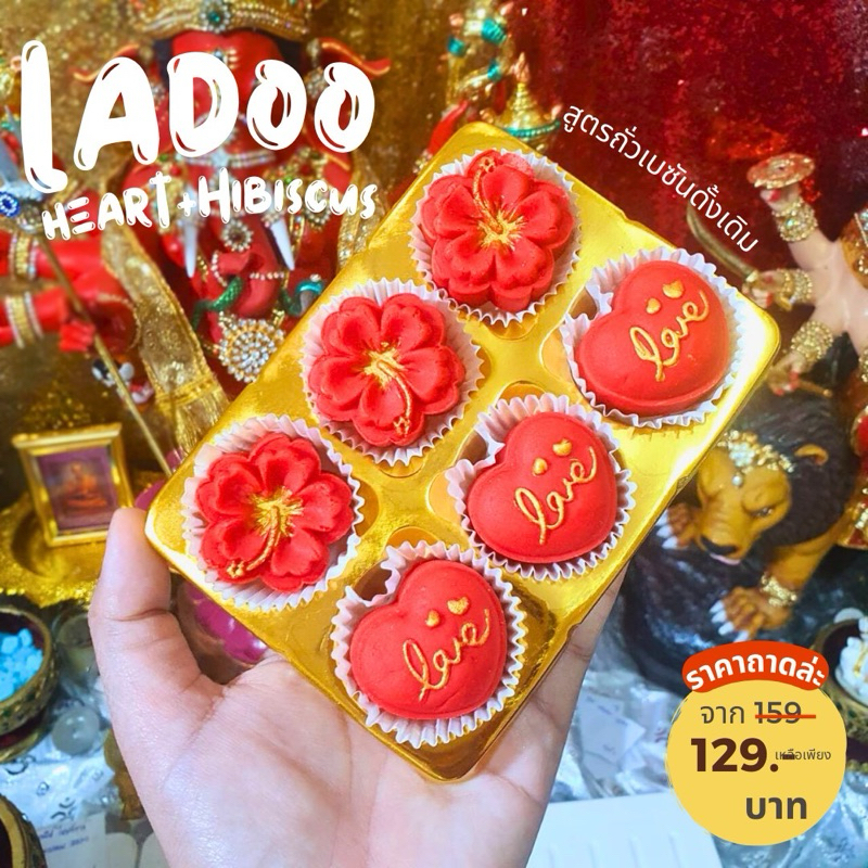 ขนมลาดูชบา ผสม ขนมลาดูหัวใจ ถวายองค์มหาเทพ มหาเทวี แสดงถึงความรัก