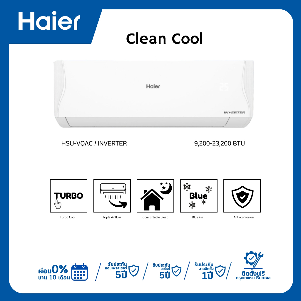 Haier Clean Cool (HSU-VQAC) ระบบอินเวอร์เตอร์ , แอร์ ไฮเออร์