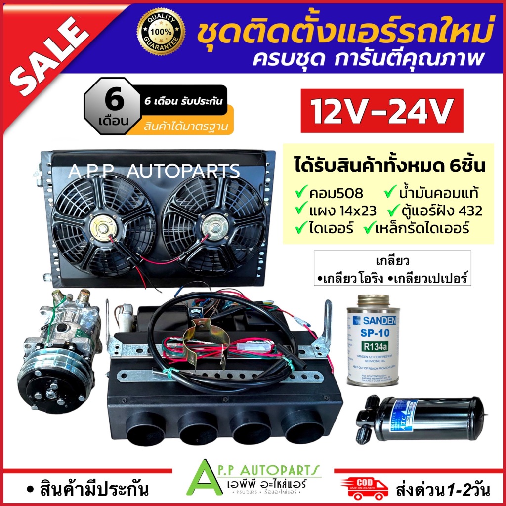 (Set F) ชุดติดตั้งแอร์ รถยนต์ (12V-24V เกลียวโอริง-เตเปอร์) แผง+พัดลมระบาย 14x23 (ตู้ฝัง 432) คอม508 น้ำมันคอม รถบรรทุก