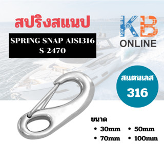 สปริงสแนป SPRING SNAP สแตนเลส 316 ขนาด 30mm-100mm AISI316 S-…