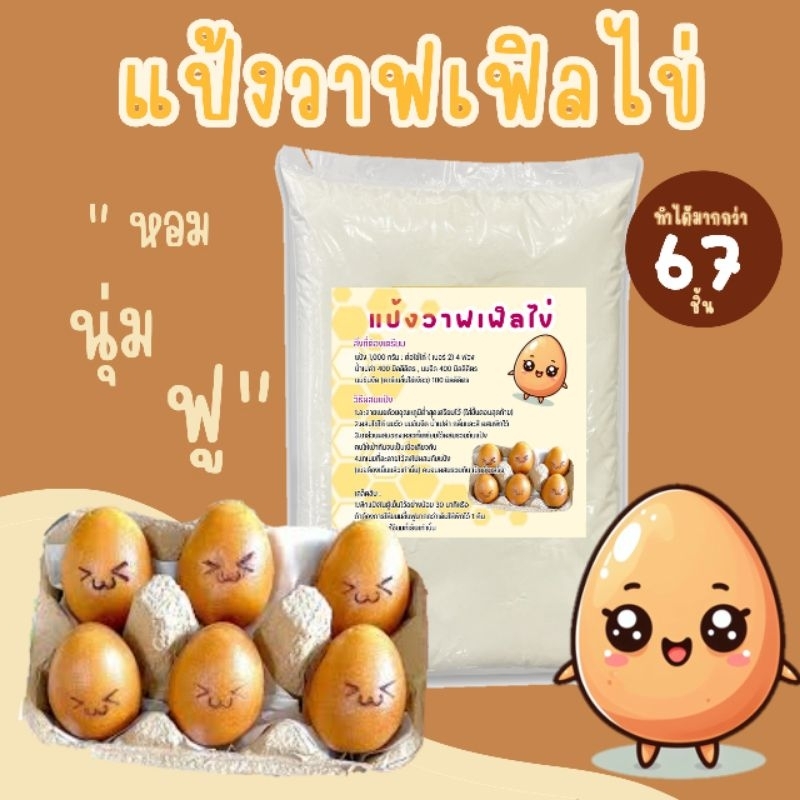 แป้งวาฟเฟิลไข่ยิ้ม พร้อมเนย และ กลิ่น (แป้งขนาด 1,000 กรัม)