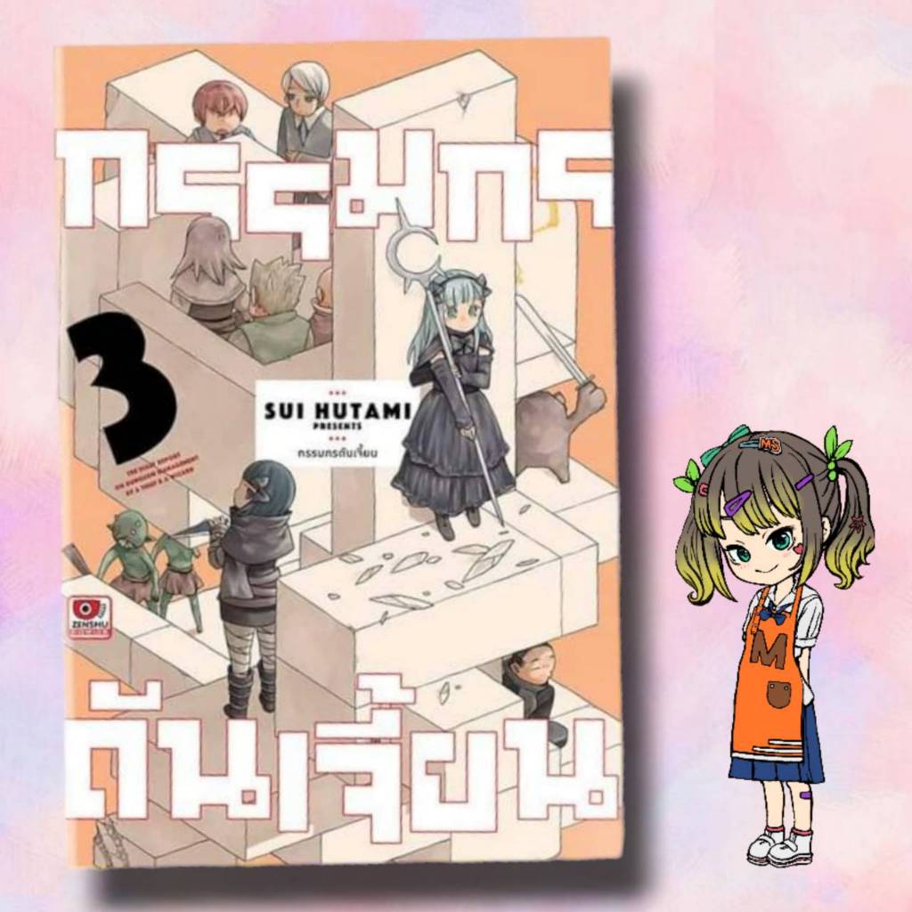 กรรมกรดันเจี้ยน เล่ม 1-3 มือ 1