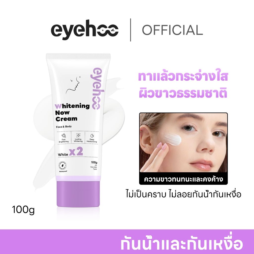 eyehoo Whitening Now Cream（100g）ครีมไวท์เทนนิ่ง ครีมขี้เกียจ แต่งหน้าง่ายๆ เร็วในการแต่งหน้า ความขาวทนทาน