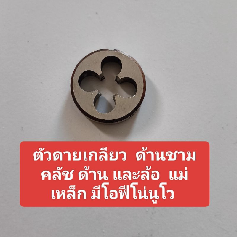ตัวดายเกลียว  ด้านชามคลัช ด้าน และล้อ  แม่เหล็ก มีโอฟีโน่นูโว