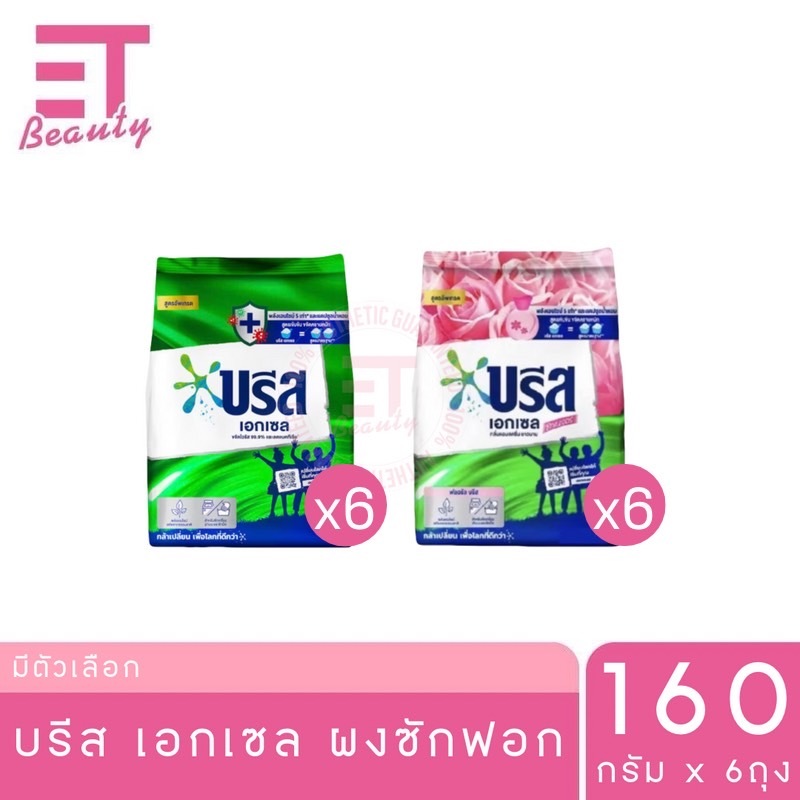 etbeauty [ 6 ถุง ] บรีส เอกเซล คอมฟอร์ท สีเขียว ผงซักฟอก 160 กรัม x6ถุง