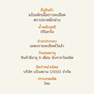 แป้งเค้กเนื้อขาวละเอียด ตราปลาหมึกม่วง 1กิโลกรัม / Purple Octopus Cake Flour 1kg