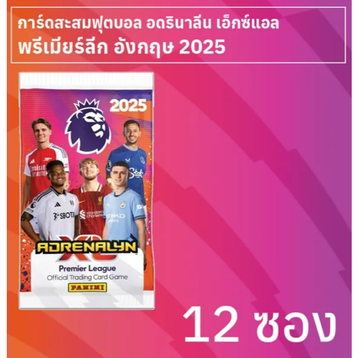 การ์ดสะสมฟุตบอลพรีเมียร์ลีก อังกฤษ 2025 Adrenalyn XL 12 ซอง