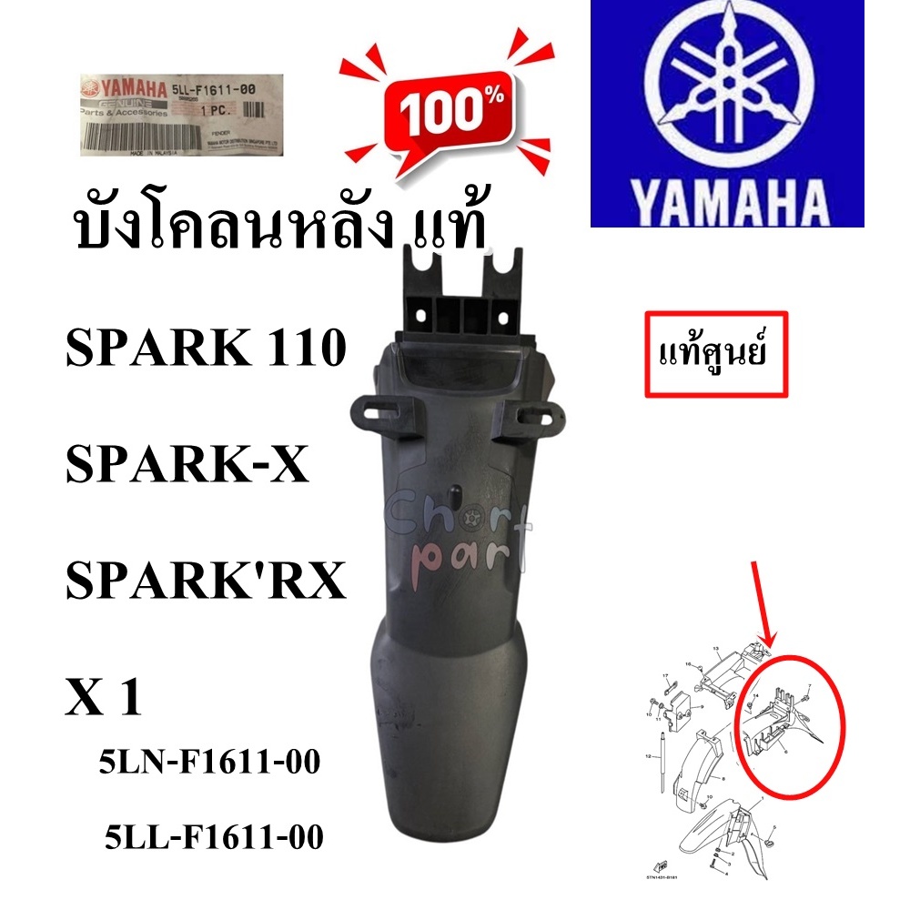 บังโคลนหลัง แท้ SPARK 110, SPARK-X, SPARK'RX, X 1 5LN-F1611-00/5LL-F1611-00 YAMAHA 1 ชิ้น
