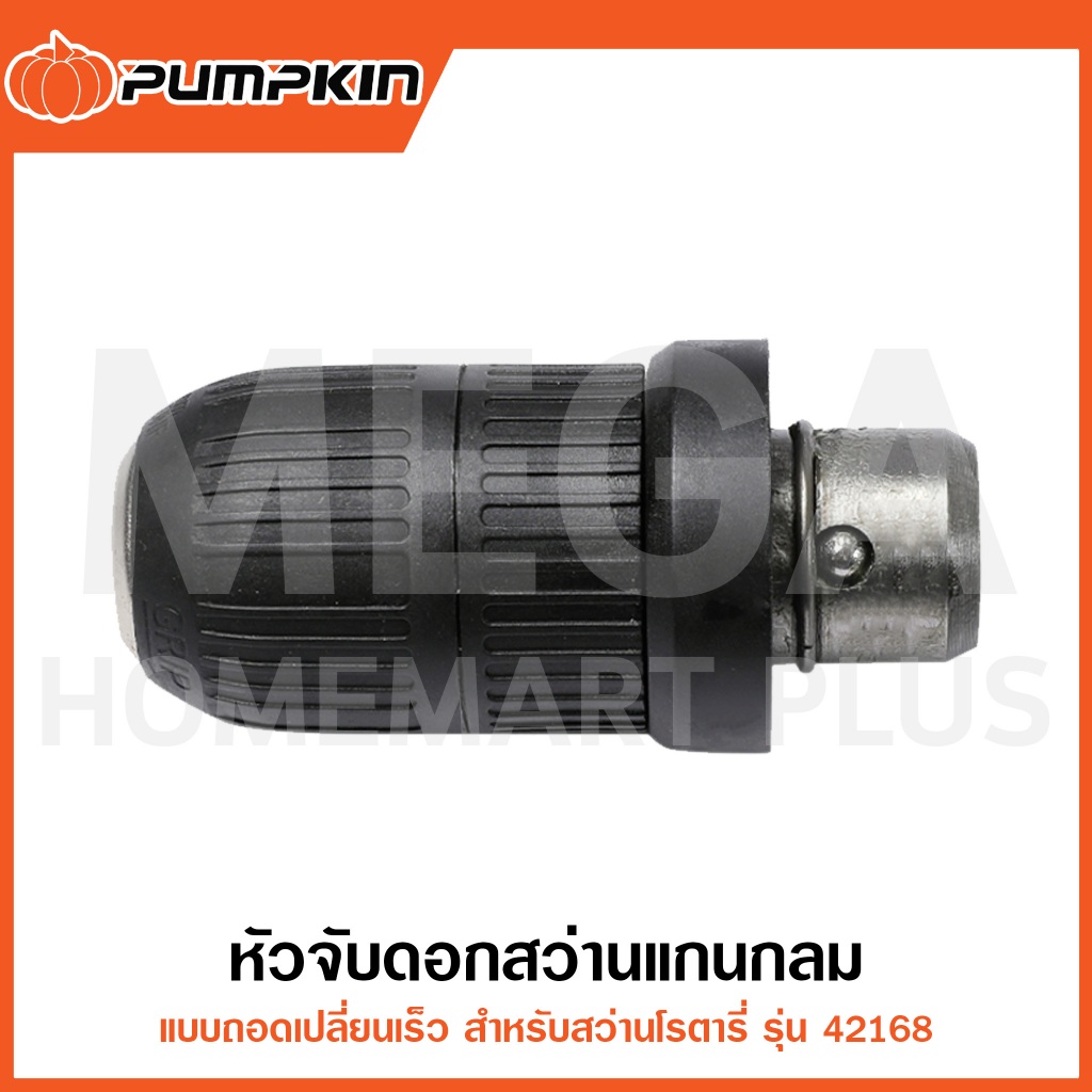 PUMPKIN หัวจับดอกสว่านแกนกลม แบบถอดเปลี่ยนเร็ว รุ่น 42134 ( สำหรับสว่านโรตารี่ 42168/PTT2-26DFR )