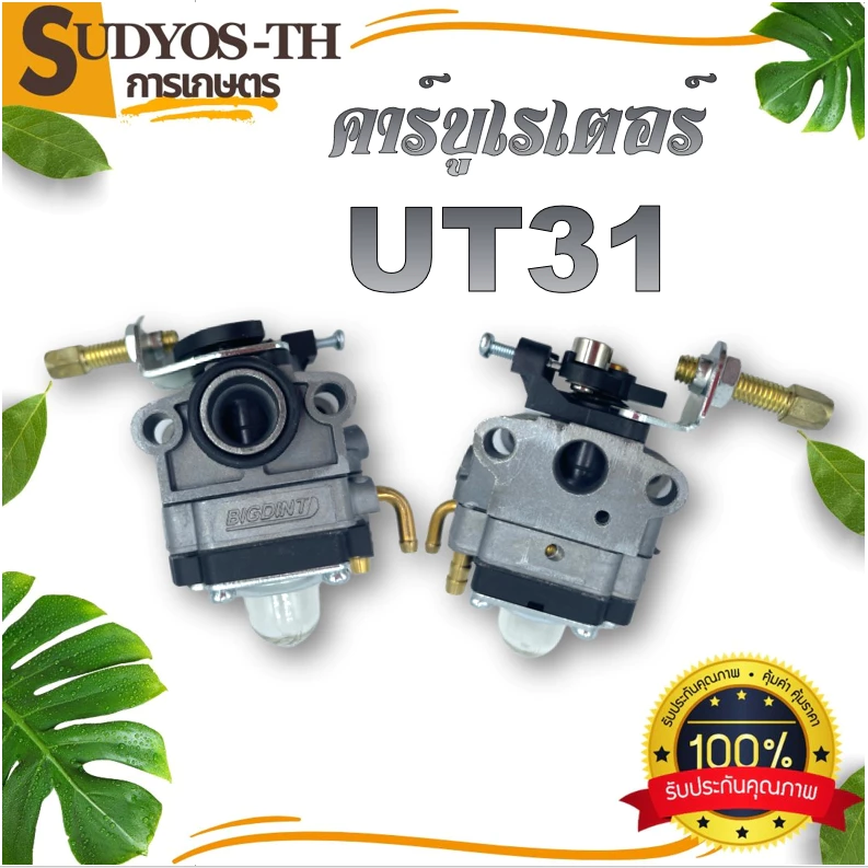 คาบู (มีขายส่ง) คาบูเรเตอร์ 2500 4500 TU26 767 CG260 5200 3800 TL43 UT31 BIG DINT