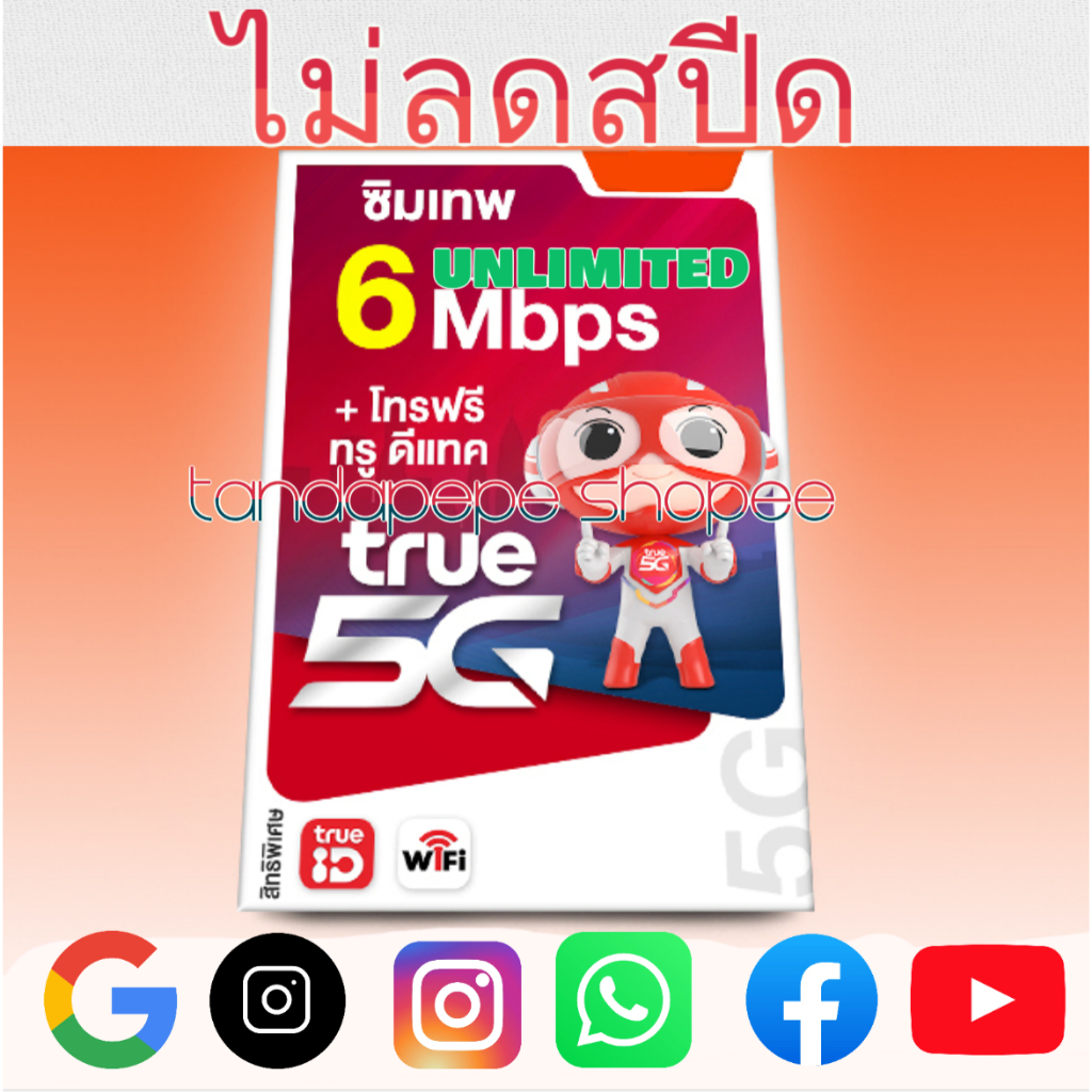 True 6Mbps ซิมเทพทรู Simทรู Simเทพ ใช้ได้ไม่อั้น 1 ปี ไม่ลดสปีดซิมเน็ตไม่อั้น ซิ