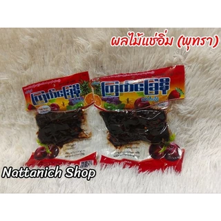 ผลไม้แช่อิ่ม (พุทรา)​ ขนาด​ 500g.​ แพ็ค​ 10​ ห่อ