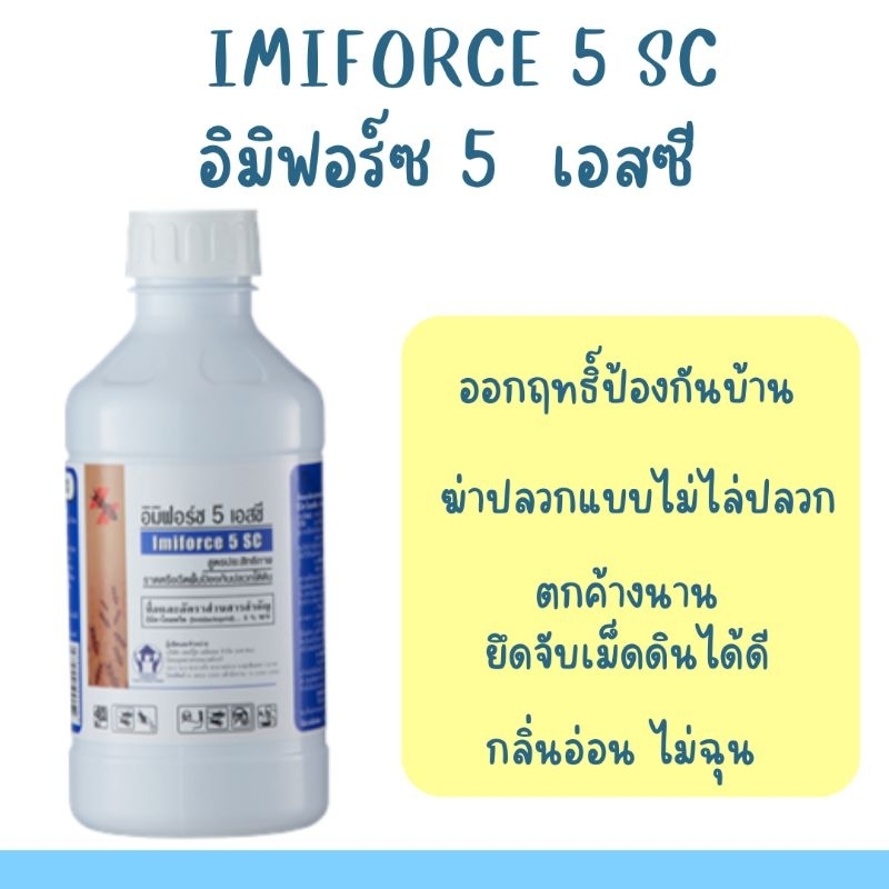 อิมิฟอร์ซ 5 เอสซี Imiforce 5 sc  ผลิตภัณฑ์กำจัดปลวกคุณภาพสูง