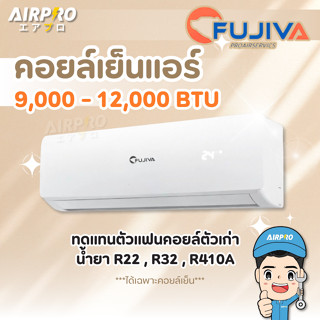 แฟนคอยล์ คอยล์เย็นทดแทน ยี่ห้อ FUJIVA ใช้กับแอร์ทุกยี่ห้อ ขน…