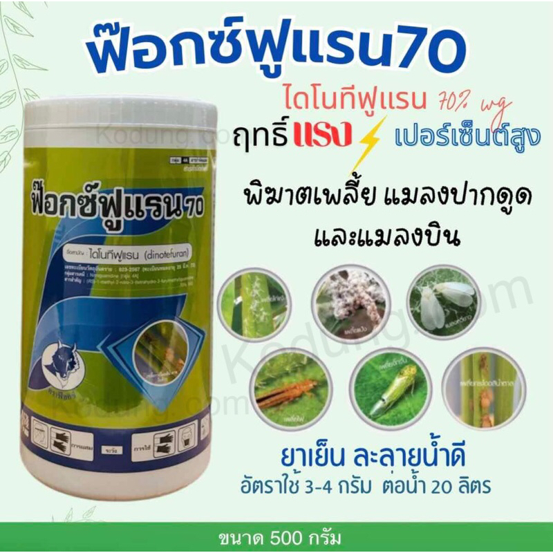 ฟ๊อกซ์ฟูแรน 70 ไดโนทีฟูแรน 70% wg เปอร์เซนต์สูง -500 กรัม
