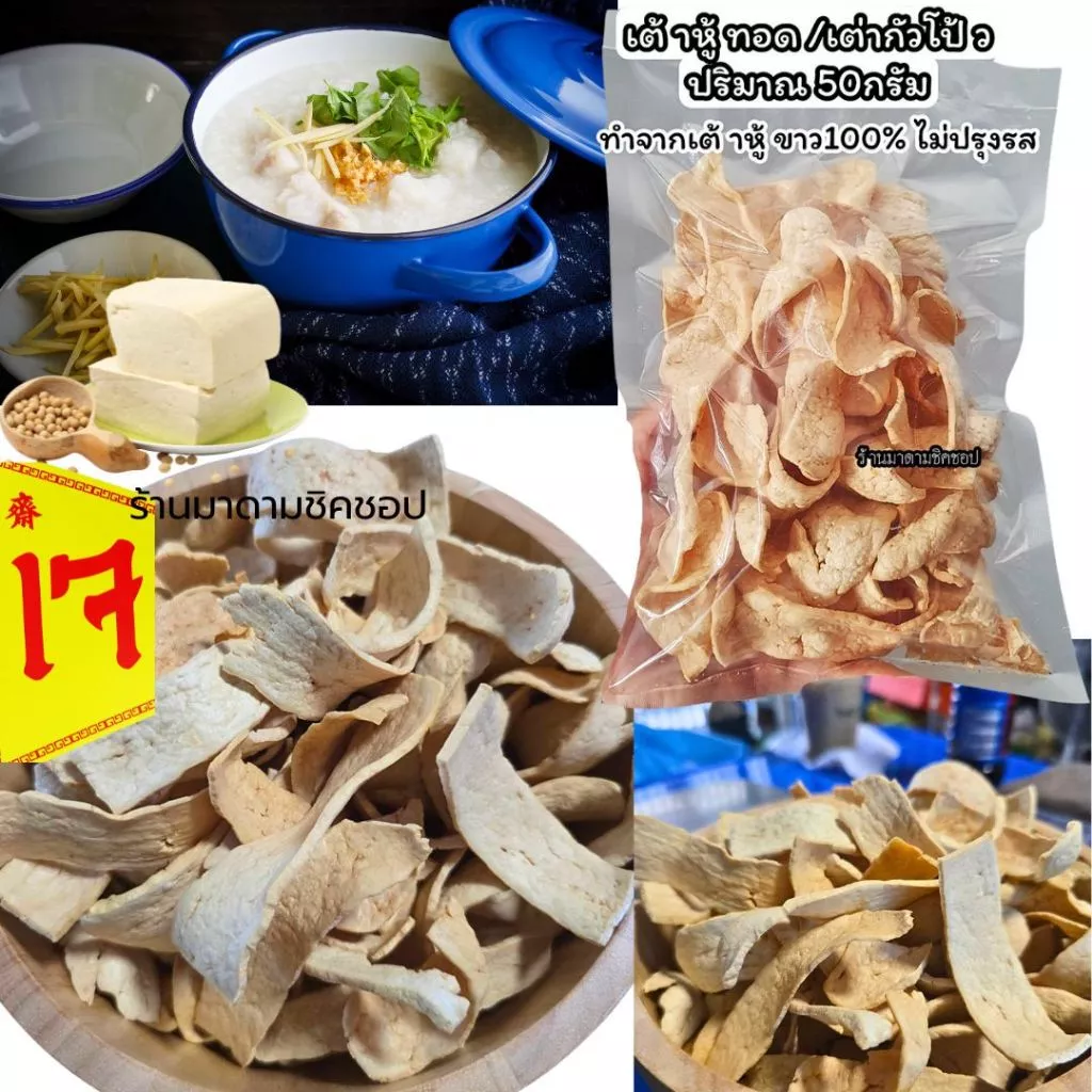 เต้าหู้ทอด (เต่ากัวโป้ว)ปริมาณ 50กรัม ทำจากเต้าหู้ขาว100% สำหรับโรยบนข้าวต้ม/โจ๊ก เกาหลา หรือทานเล่นเปล่ากับน้ำจิ้มได้