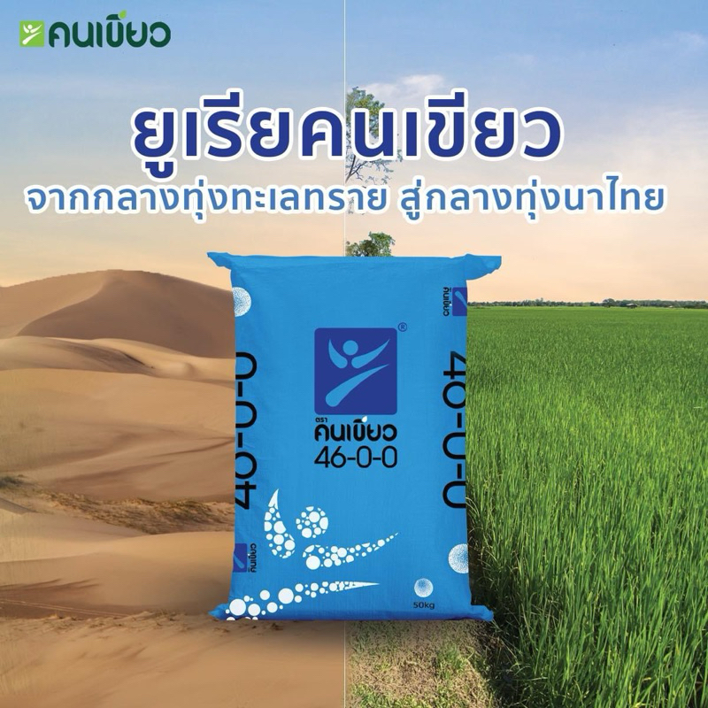 ปุ๋ยคนเขียว46-0-0ยูเรีย แบ่งขาย 10kg