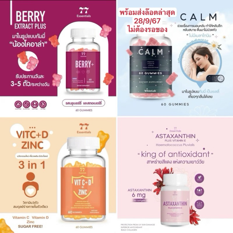 Whitelab Essentials พร้อมส่ง❗️รวมวิตามินในเครือ ASTAXANTHIN CALM 60 GUMMIES