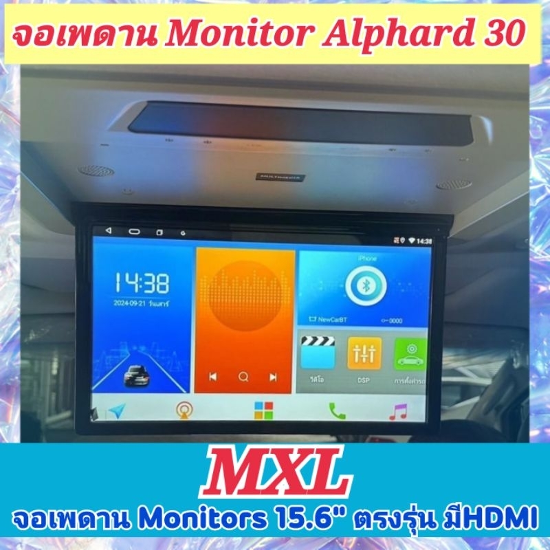 จอเพดาน MXL ขนาด15.6 นิ้ว ตรงรุ่น Toyota Vellfire Alphard 30 มีHDMI ภาพสวย สีสดใส จอบาง น้ำหนักเบา ด