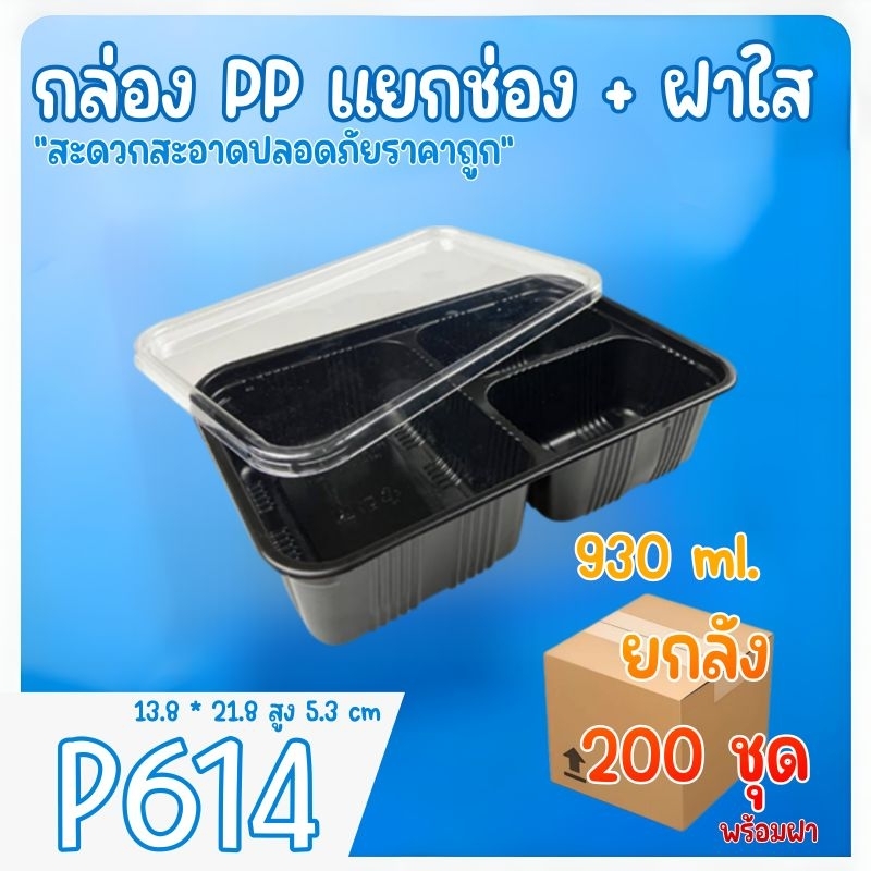 [ยกลัง200ชุด] กล่องข้าว กล่องใส่อาหาร 3 ช่อง PP เข้าไมโครเวฟได้ P614