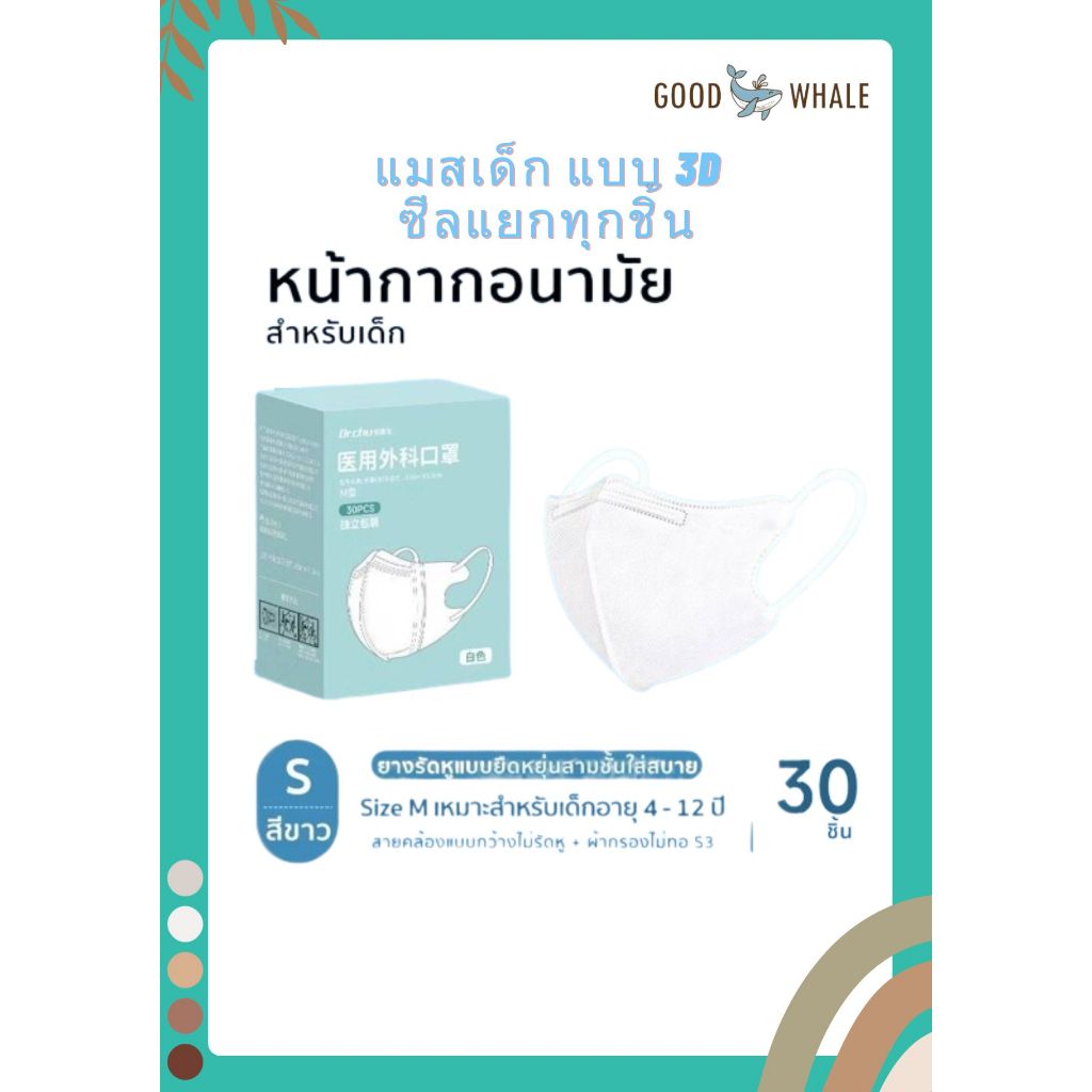 Dr.Chu แมสเด็ก 3D สีขาว ไซส์เด็กเล็ก 0-3 ปี และเด็กโต 4-12 ปี กล่องละ 30 ชิ้น ซีลพลาสติกแยกทุกชิ้น