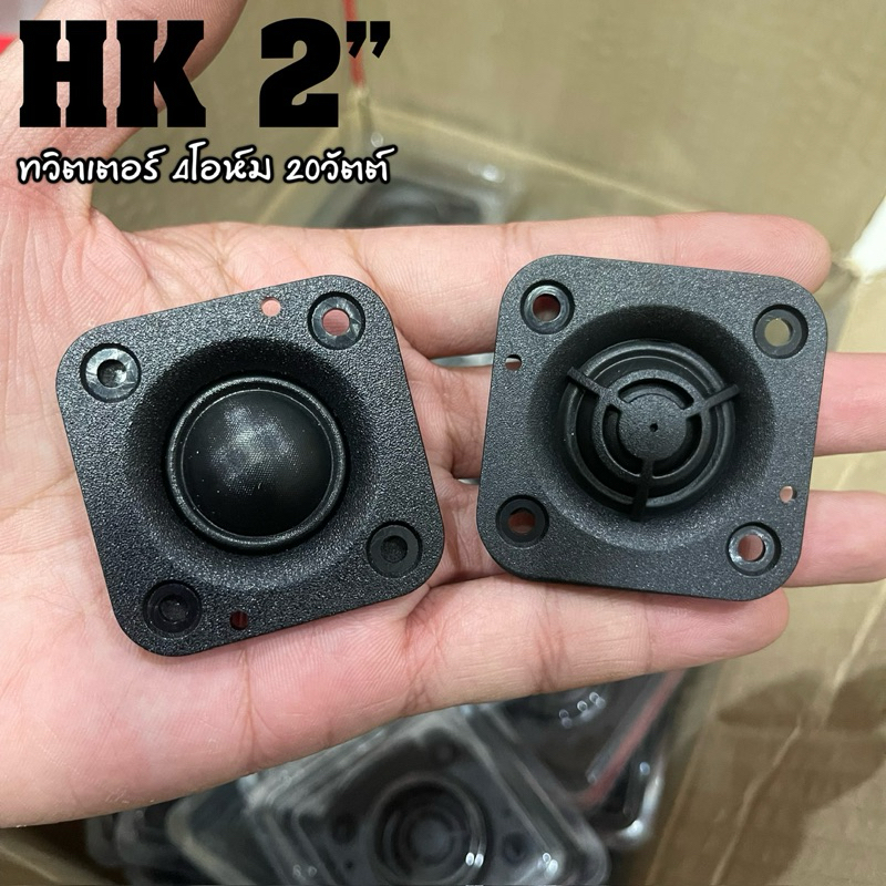 HK 2 นิ้ว 4โอห์ม 20วัตต์ ลำโพงเสียงแหลม แม่เหล็กนีโอไดเมียม ทวิตเตอร์เสียงแหลม 2 นิ้ว ดอก2นิ้ว TWEETER
