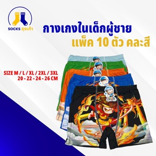 กางเกงในเด็กผู้ชาย คละสี 1แพ็คมี10ตัว สินค้าพร้อมส่ง