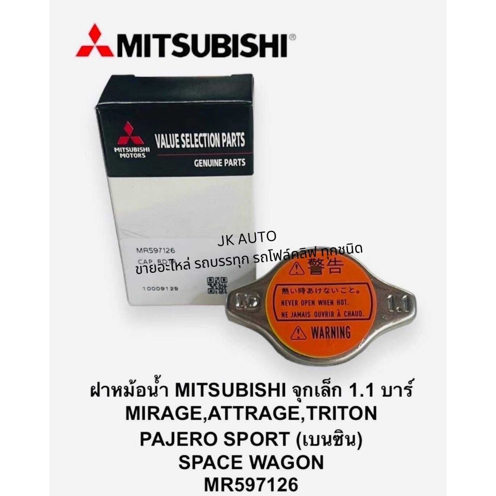 ฝาหม้อน้ำ MR597126 MITSUBISHI จุกเล็ก 1.1 บาร์ MIRAGE ATTRAGE,TRITON,PAJERO,SPORT(เบนซิน)/GNQW