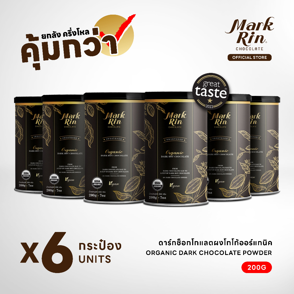คุ้มกว่า Markrin Organic Dark Chocolate Powder 200g (6 กระป๋อง)