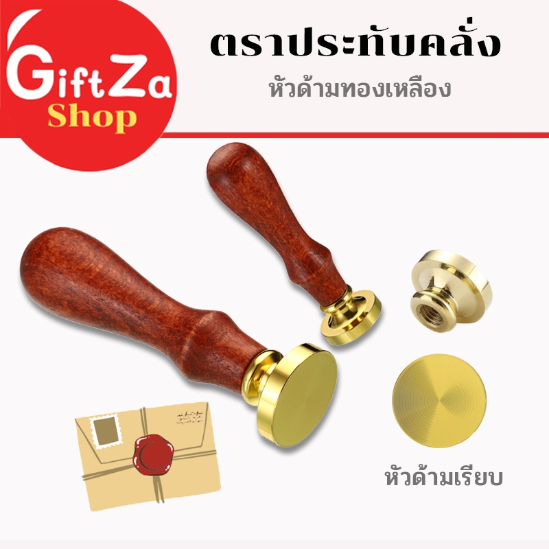 *รับสั่งทำ*ตราประทับคลั่ง ด้ามจับไม้ สไตล์ยุโรป หัวด้ามทองเหลือง หัวด้ามเรียบ งานตราประทับDIY