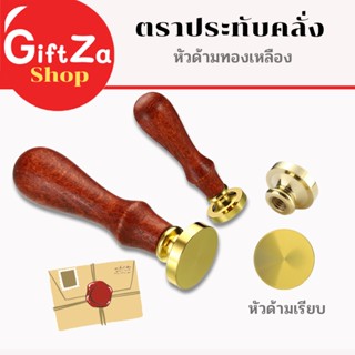 *รับสั่งทำ*ตราประทับคลั่ง ด้ามจับไม้ สไตล์ยุโรป หัวด้ามทองเห…